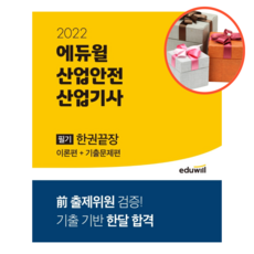2022산업안전산업기사필기기출문제집