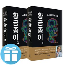 (사은품 증정) 황금종이 1-2권 세트 / 조정래 장편 소설 / 해냄 / 한국소설