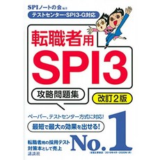 테스트 센터 SPI3-G 대응 이직자 용 SPI3 공략 문제집 개정 2 판 (진짜 취직 시험), 단일옵션