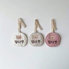 낮잠이불네임텍