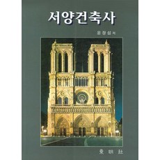 서양건축사, 동명사, 윤장섭 저