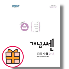 개념 쎈 중2-2 중등 수학 2 하 (2023) (Factorybook/당일출고), 중등2학년