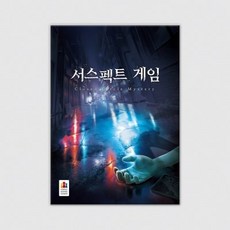 서스펙트 게임: 클로즈드 서클 미스터리, 단품