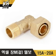 엑셀 장M엘보 XL 겉나사엘보 황동, 1개