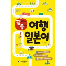 필요할 때 통하는 여행 일본어