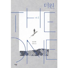 더 원(The One) 1:남궁현 장편소설, 파란, 남궁현 저