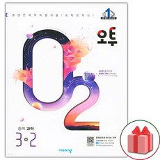 선물+2024년 오투 중학 과학 3-2 중등, 중등3학년