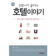 호텔리어가 알려주는 호텔이야기:한국 호텔의 미래에 관한 호텔이야기