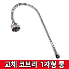 철모아 세로 가로 코브라 교체 리필용 수도 1자 일자형 700mm 롱타입 교체 주방 코브라 싱크대 씽크대 자바라 교환, 1개