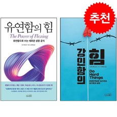 강인함의 힘+유연함의 힘 세트 + 쁘띠수첩 증정, 상상스퀘어, 스티브 매그니스