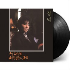 (LP) 장덕 - 4집 님 떠난 후 (180g) - 박강수lp