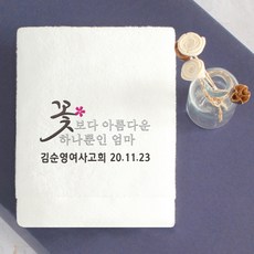 [어메니티타올] 환갑 회갑 칠순 고희 팔순 답례품 수건 30수 170g, 1장, 화이트