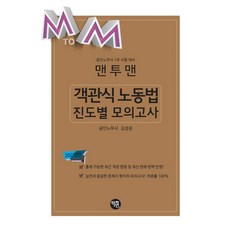 맨투맨 객관식 노동법 진도별 모의고사(2021):공인노무사 1차 시험 대비, 학연