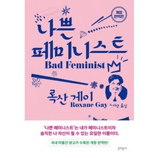 나쁜페미니스트