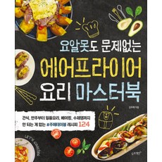 요알못도 문제없는 에어프라이어 요리 마스터북:, 슬로래빗, 김주애 저