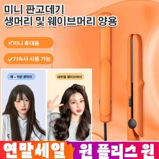 1/1+1 미니 믹 판고데기 미니 고데기 판고데기 모발 손상 없음, 딥퍼플*1+그레이*1, 1개