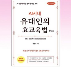 AI시대 유대인의 효교육법 1