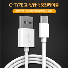 유리 글로벌 갤럭시 S22 S20 S10 A90 5g 노트20 C타입 고속 충전 케이블, 화이트, 화이트 C타입 3A 고속충전 케이블-1M