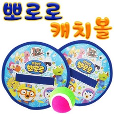뽀로로씽씽캐치볼
