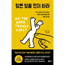 힘든 일을 먼저 하라:자기 인생 자기가 망치는 미루기 중독자를 위한 최후의 처방, 갤리온, 힘든 일을 먼저 하라, 스콧 앨런(저),갤리온이희경,(역)갤리온,(그림)갤리온