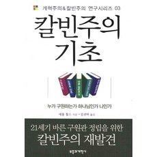 칼빈주의 기초:누가 구원하는가 하나님인가 나인가, 부흥과개혁사, 에롤 헐스 저/김귀탁 역 부흥과개혁사, 에롤 헐스 저/김귀탁 역