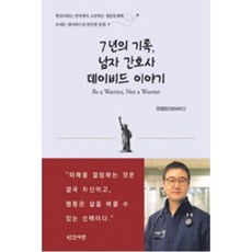 7년의 기록 남자 간호사 데이비드 이야기:Be a Warrior not a Worrier, 유현민