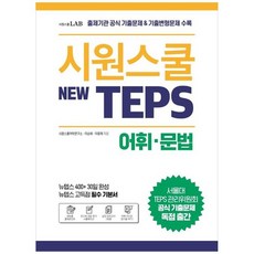 [시원스쿨LAB] 시원스쿨 텝스 New TEPS 어휘 문법 출제기관 공식 기출문제 기출변형문제 수록, 없음