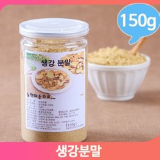 국내산 생강분말 생강가루 150g 다양한요리 생강차 영양가득 간편섭취, 1개