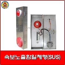 속보노출함일체형 SUS/속보세트/발신기세트/pcb단자대&2차리드선/소방설비/소방공사, 1개