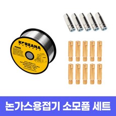 코리아나 용접기 논가스 용접 소모품 세트 MIG 시리즈 호환 (철용) 1세트 와이어(K71) 1개+미그팁 10개+미그노즐 5개 상품 이미지