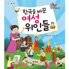 한국을 바꾼 여성 위인들:, M&Kids