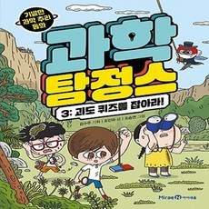과학 탐정스 : 괴도 퀴즈를 잡아라!, 3권, 미래엔아이세움