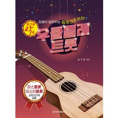즐거울 락 우쿨렐레 트롯:김쌤이 알려주는 쉽게 연주하는, 일신서적출판사, 김기덕 일신서적출판사, 김기덕