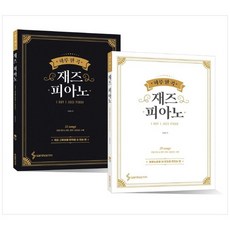 [삼호ETM]하루 한곡 재즈 피아노세트[전2권/스프링], 상세설명 참조, 없음