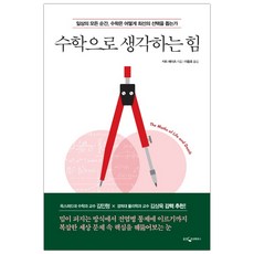 수학으로생각하는힘