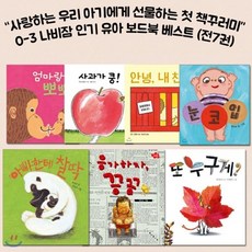 [전집] 0-3 나비잠 유아 보드북 베스트 (전7권) - 사과가 쿵/엄마랑 뽀뽀/아빠한테 찰딱/응가하자 끙끙/눈코입/또 누구게?/안녕 내친구, 보림(전집)