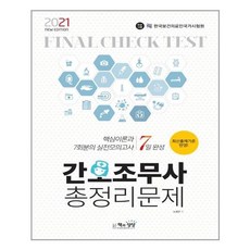 책과상상 2021 간호조무사 총정리문제 (8절) (마스크제공), 단품
