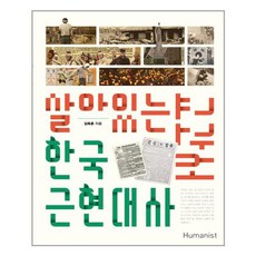 살아있는 한국 근현대사 교과서 (리커버)