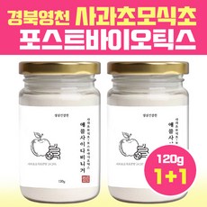 postbiotics applecidervinegar 포스트바이오틱스 사과초모식초 피부면역 피부 프롤린 임산부 4세대 유산균 애플사이다, 포스트120g, 2병