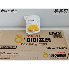 부산우유) 100% 유기농 오렌지 오마이포켓120mL X24입멸균 멀티팩 1박스, 120ml