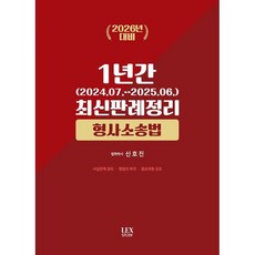 2026 형사소송법 1년간 최신판례정리 (24.07~25.06), 렉스스터디(LEX STUDY)