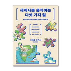 세계사를 움직이는 다섯 가지 힘 (사은품제공), 뜨인돌, 사이토 다카시