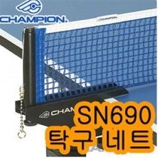 챔피온 - SN690 탁구네트/탁구지주세트/탁구대