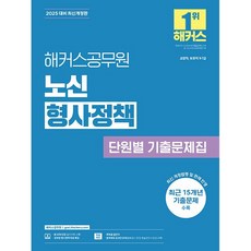 2025 해커스공무원 노신 형사정책 단원별 기출문제집 (9급 7급 공무원), 1개