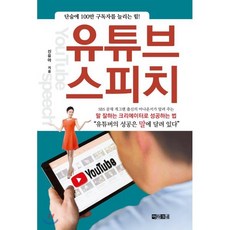 유튜브 스피치: 말 잘하는 크리에이터로 성공하는 법:단숨에 100만 구독자를 늘리는 힘, 아라크네, 신유아