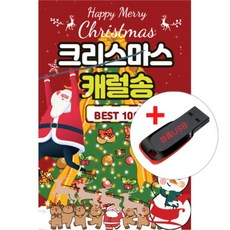 USB) 크리스마스 캐럴송 - BEST 100곡 (팻분/루이암스트롱/빈소년합창단/christmas)