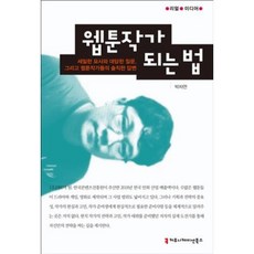 웹툰작가 되는 법:세밀한 묘사와 대담한 질문 그리고 웹툰작가들의 솔직한 답변, 커뮤니케이션북스