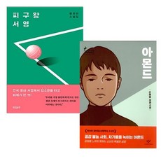 아몬드 반양장 + 피구왕 서영 전2권 청소년문학
