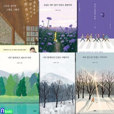 열림원/나태주 시집+나태주 산문 패키지 6권 세트전6권/너무잘하려고애쓰지마라.너와함께라면인, 없음