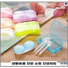 여행용 오래사용가능 제거기포함 투명재질 콘택트렌즈통 심플렌즈케이스